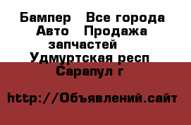 Бампер - Все города Авто » Продажа запчастей   . Удмуртская респ.,Сарапул г.